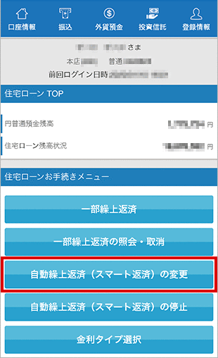 住宅ローン　お取引操作　自動繰上返済（スマート返済）の変更STEP1のキャプチャ画像