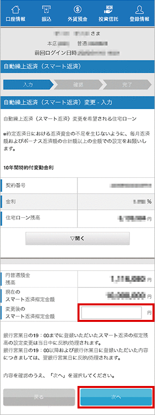 住宅ローン　お取引操作　自動繰上返済（スマート返済）の変更STEP2のキャプチャ画像