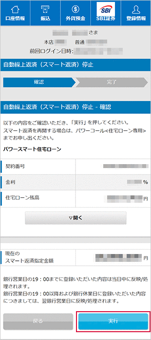 住宅ローン　お取引操作　自動繰上返済（スマート返済）停止STEP1のキャプチャ画像
