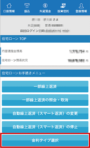 住宅ローン　お取引操作　金利タイプ選択STEP1のキャプチャ画像