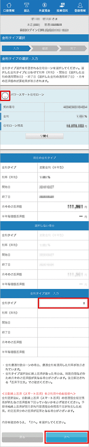 住宅ローン　お取引操作　金利タイプ選択STEP2のキャプチャ画像