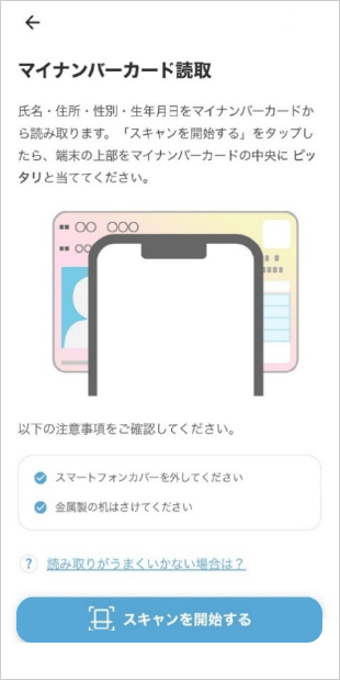 初回ログイン（スマホ認証登録）方法 マイナンバーカードの読み取り（公的個人認証）　STEP6_2