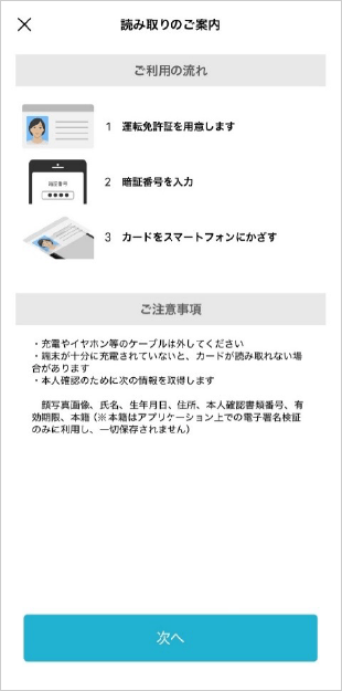初回ログイン（スマホ認証登録）方法 運転免許証の読み取り　STEP6_2