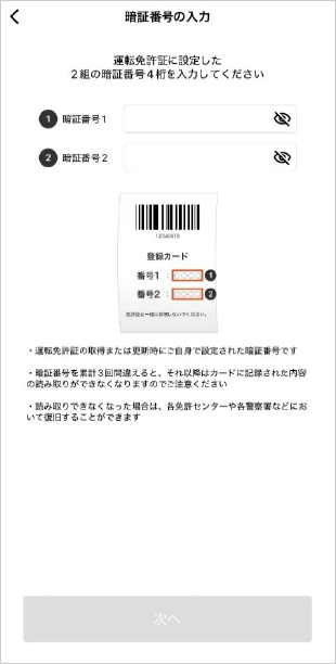 初回ログイン（スマホ認証登録）方法 運転免許証の読み取り　STEP6_3