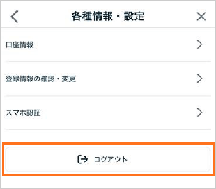 ログアウト方法 STEP2