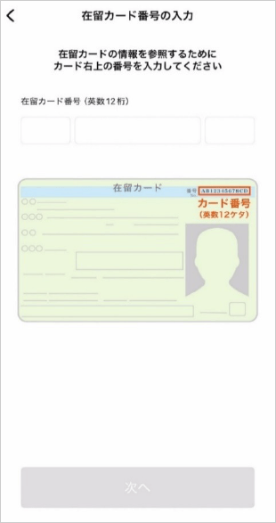 初回ログイン（スマホ認証登録）方法 在留カードの読み取り　STEP6_3