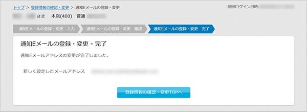 通知Eメールの登録・変更 お取引操作 STEP6のキャプチャ画像