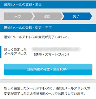 通知Eメールの登録・変更 お取引操作 STEP7のキャプチャ画像