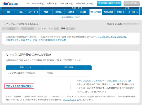 金融商品仲介口座（マネックス証券口座）の開設方法（インターネット） STEP3のキャプチャ画像