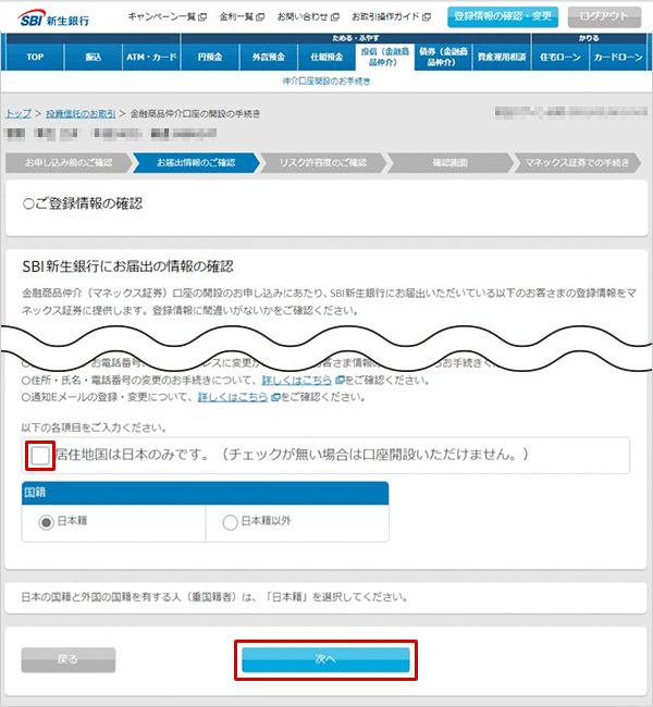 金融商品仲介口座（マネックス証券口座）の開設方法（インターネット） STEP5のキャプチャ画像