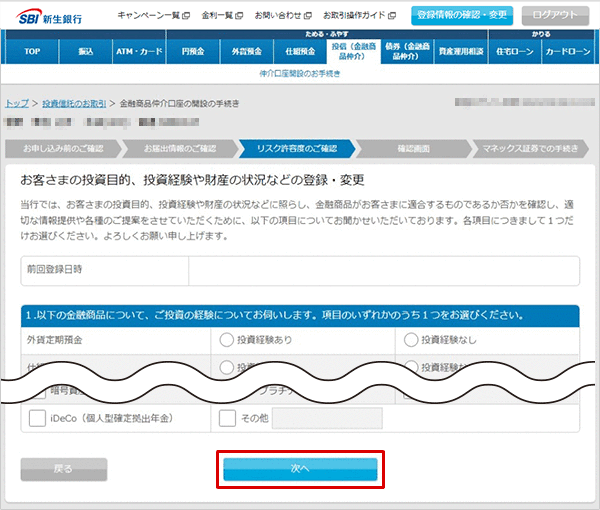 金融商品仲介口座（マネックス証券口座）の開設方法（インターネット） STEP6のキャプチャ画像