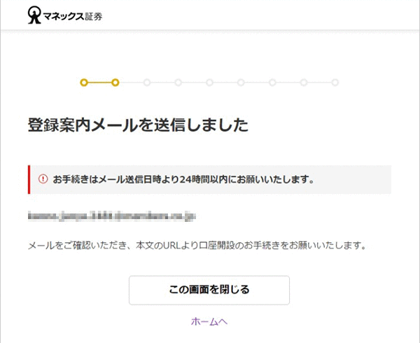 金融商品仲介口座（マネックス証券口座）の開設方法（インターネット） STEP13のキャプチャ画像