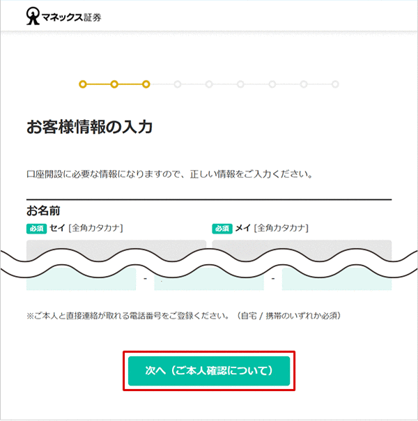 金融商品仲介口座（マネックス証券口座）の開設方法（インターネット） STEP14のキャプチャ画像