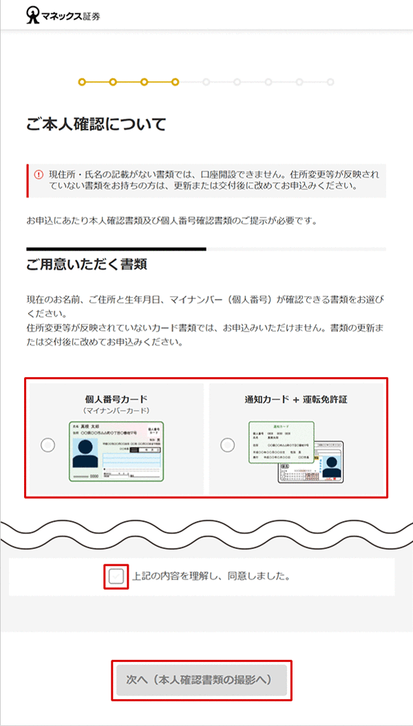 金融商品仲介口座（マネックス証券口座）の開設方法（インターネット） STEP15のキャプチャ画像