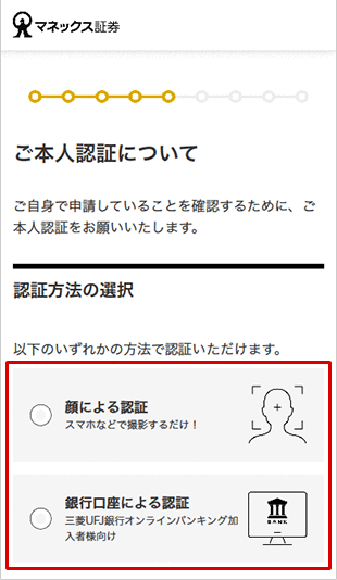金融商品仲介口座（マネックス証券口座）の開設方法（インターネット） STEP18のキャプチャ画像