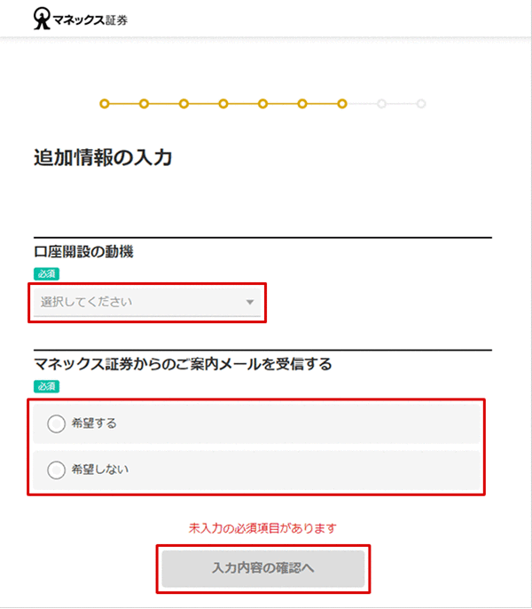 金融商品仲介口座（マネックス証券口座）の開設方法（インターネット） STEP21のキャプチャ画像