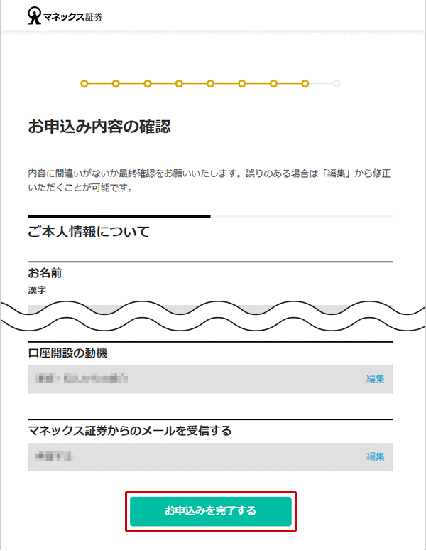 金融商品仲介口座（マネックス証券口座）の開設方法（インターネット） STEP22のキャプチャ画像
