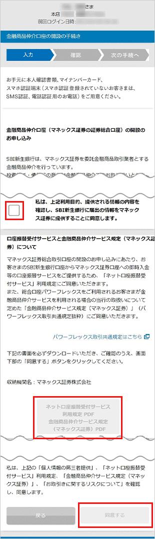 金融商品仲介口座（マネックス証券口座）の開設方法（インターネット） STEP4のキャプチャ画像