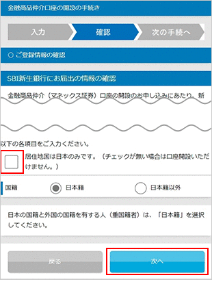 金融商品仲介口座（マネックス証券口座）の開設方法（インターネット） STEP5のキャプチャ画像