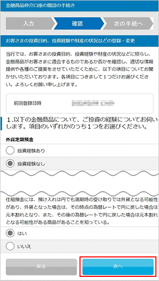 金融商品仲介口座（マネックス証券口座）の開設方法（インターネット） STEP6のキャプチャ画像
