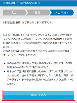金融商品仲介口座（マネックス証券口座）の開設方法（インターネット） STEP9のキャプチャ画像