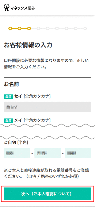 金融商品仲介口座（マネックス証券口座）の開設方法（インターネット） STEP14のキャプチャ画像