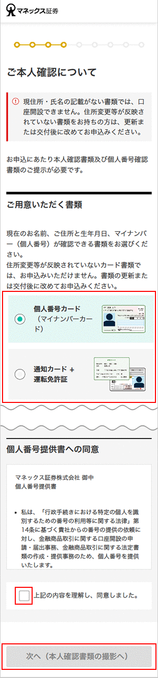 金融商品仲介口座（マネックス証券口座）の開設方法（インターネット） STEP15のキャプチャ画像