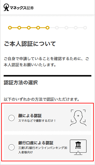 金融商品仲介口座（マネックス証券口座）の開設方法（インターネット） STEP18のキャプチャ画像