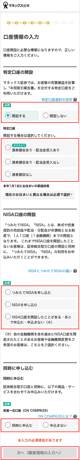 金融商品仲介口座（マネックス証券口座）の開設方法（インターネット） STEP19のキャプチャ画像