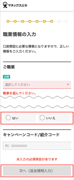 金融商品仲介口座（マネックス証券口座）の開設方法（インターネット） STEP20のキャプチャ画像