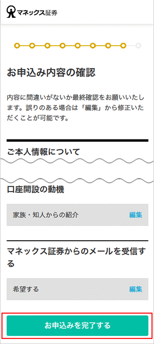 金融商品仲介口座（マネックス証券口座）の開設方法（インターネット） STEP22のキャプチャ画像