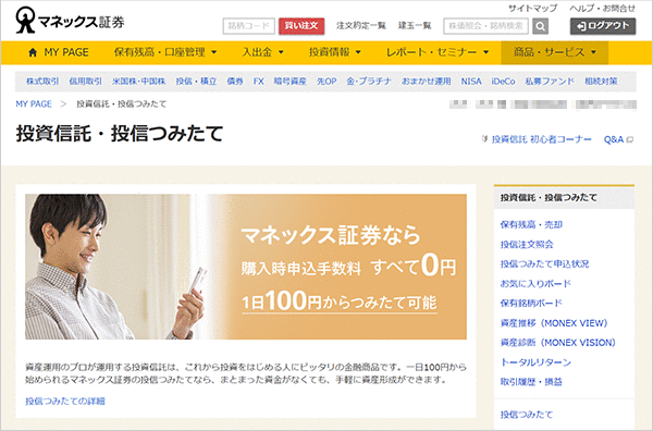 金融商品仲介（マネックス証券）口座へのログイン方法 STEP5のキャプチャ画像