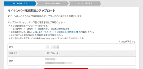 マイナンバー確認書類のアップロード