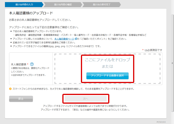 マイナンバー確認書類のアップロード