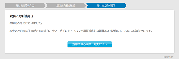 変更の受付完了