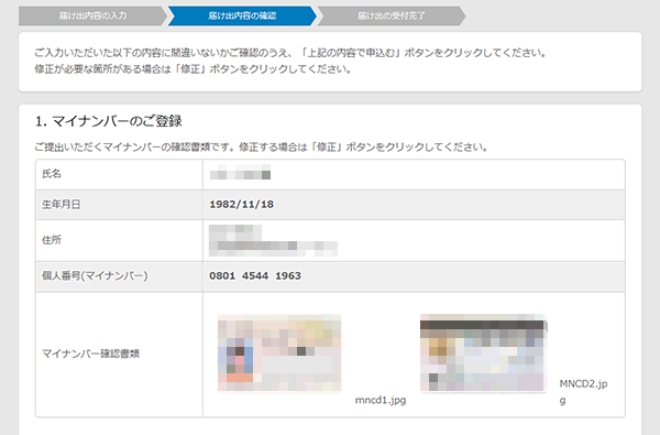 マイナンバー 届け出内容の確認
