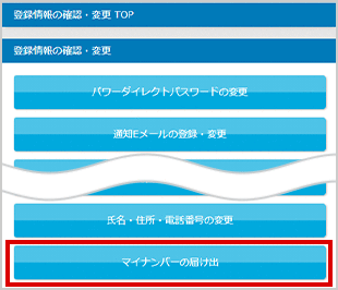 マイナンバーの届け出