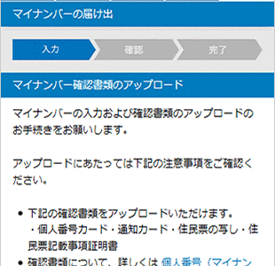 マイナンバー確認書類のアップロード