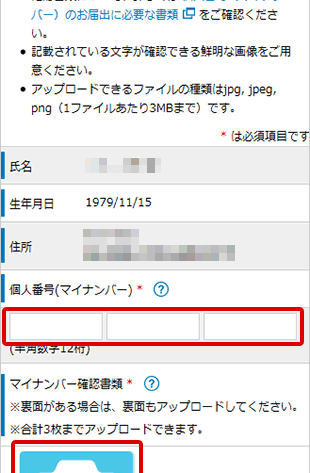 マイナンバー確認書類のアップロード