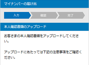 マイナンバー確認書類のアップロード