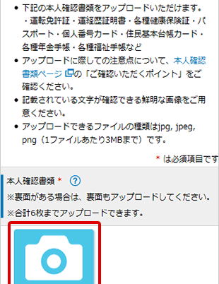 マイナンバー確認書類のアップロード