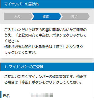 マイナンバー 届け出内容の確認