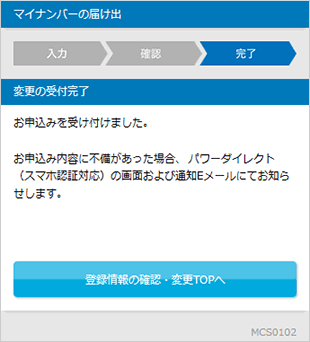 変更の受付完了
