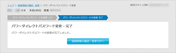 パワーダイレクトパスワードの変更　お取引操作　STEP6のキャプチャ画像