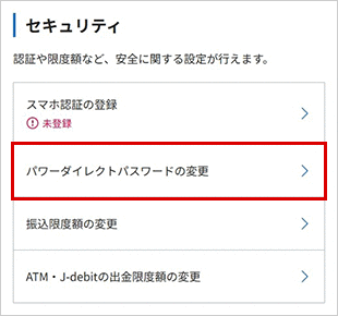 パワーダイレクトパスワードの変更 お取引操作 STEP3のキャプチャ画像
