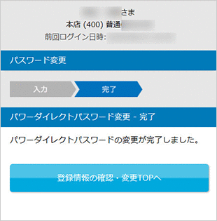 パワーダイレクトパスワードの変更 お取引操作 STEP5のキャプチャ画像