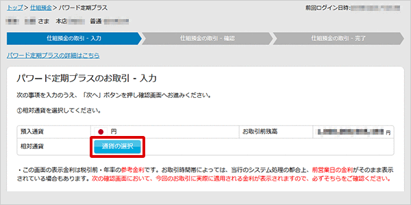 パワード定期プラスの設定　お取引操作　STEP6のキャプチャ画像