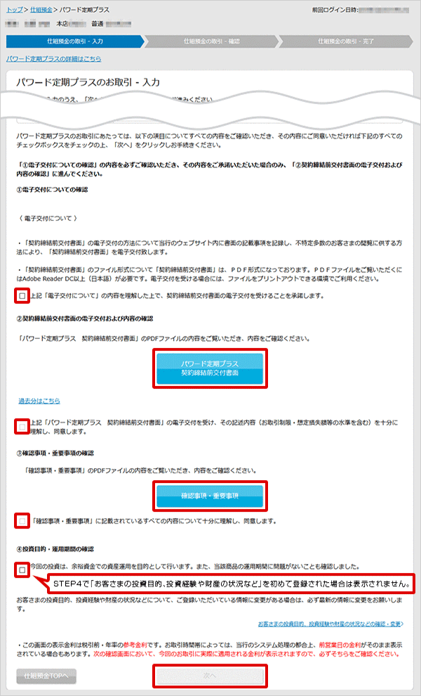 パワード定期プラスの設定　お取引操作　STEP8_1のキャプチャ画像