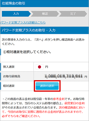 パワード定期プラスの設定 お取引操作 STEP6のキャプチャ画像