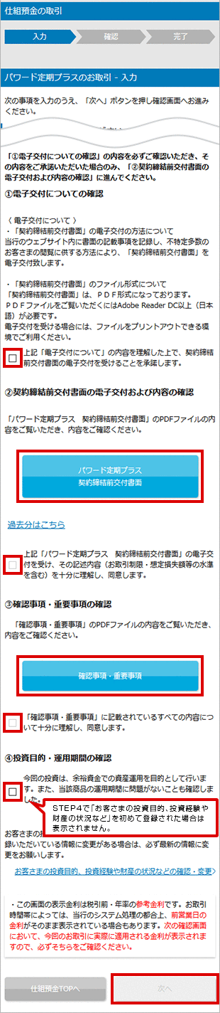 パワード定期プラスの設定 お取引操作 STEP8_1のキャプチャ画像